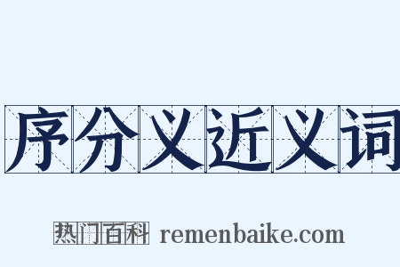 序分义近义词是什么意思的图片